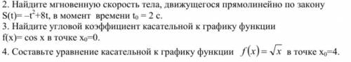 Найдите мгновенную скорость тела движущегося по закону... и тд ОЧЕНЬ