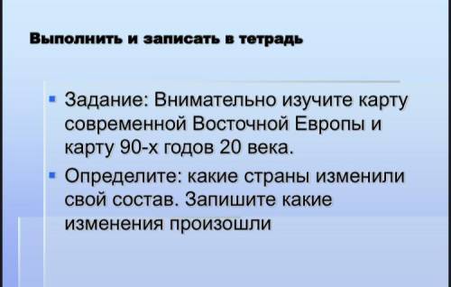 Определите: какие страны изменили свой состав. запишите какие изменения произошли. заранее