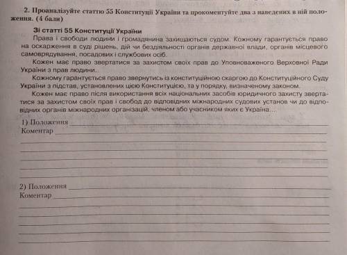 Проаналізуйте статтю 55 Конституції України та прокоментуйте два з наведених в ній положення. Потріб