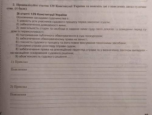 Проаналізуйте статтю 129 Конституції України та поясніть дві з наведених засад судочинства. Будь-лас