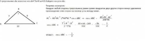 В треугольнике ABC известно, что AB=8, BC=7 и AC=13. Найдите cos угла ABC