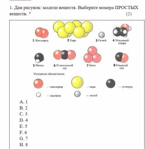 Дан рисунок: модели веществ. Выберите номера ПРОСТЫХ веществ. * (2) A. 1B. 2C. 3D. 4E. 5F. 6G. 7H. 8