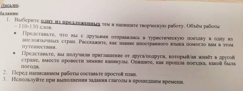 Письмо.Задание1. Выберите одну из предложенных тем и напишите творческую работу. Объём работы110-130