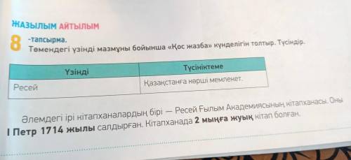 ЖАЗылым Айтылым 8 -тапсырма. Төмендегі үзінді мазмұны бойынша «Қос жазба» күнделігін толтыр. Түсінді