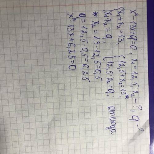 Один из корней уравнения x^2-13x+q=0равен 12,5найдите второй корень уравнения и значение q используя