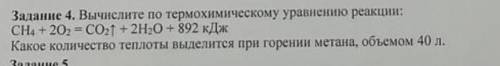 вычислите по термохимическому уравнению реакции: CH4+2O2=CO2↑+2H2O+892кДж какое количество теплоты в