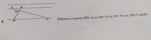 Найдите сторону MD, если AB=10 см, DC=50 см, MB=5 см