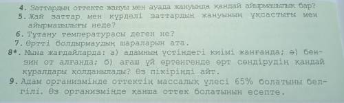 Билим тексер 9параграф 7класс химия комектеснш