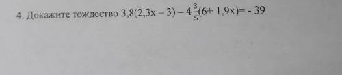 4. Докажите тождество 3,8(2,3х – 3) – 4 (6+ 1,9x)= - 39