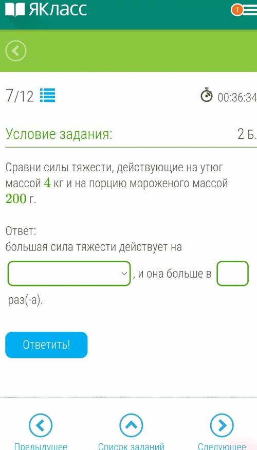 Сравни силы тяжести, действующие на утюг массой 4 кг и на порцию мороженого массой 200 г.  ответ: бо