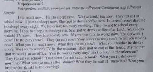 Упражнение 2. Раскройте скобки, употребляя глаголы в Present Continuous или в Present Simplе