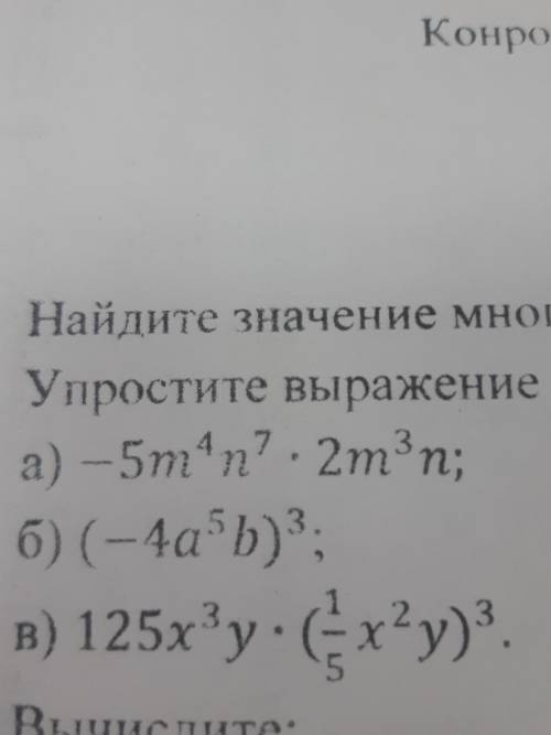 1. Найдите значение многочле 2. Упростите выражение : а) - 5m⁴n⁷ умножить на 2m³n; б) (-4a5b)³