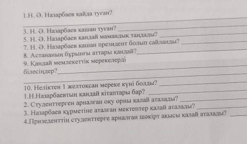 1) Назарбаев қайда туған? 2)СОЧ