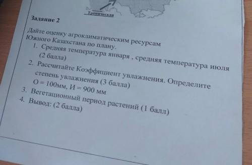 Задание 2 Дайте оценку агроклиматическим ресурсам Южного Казахстана по плану.1. Средняя температура