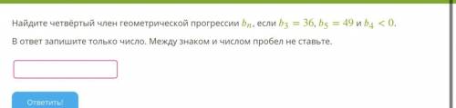 Найдите четвёртый член геометрической прогрессии