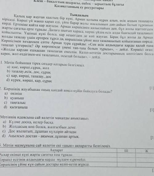 1. Мәтін бойынша тірек создер катарын белгіле з a) кыс. коршi.сурак, колb) тазалау,есiк, дос, сурак