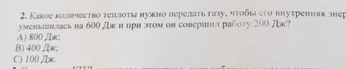 ] 2. Какое количество теплоты нужно передать газу, чтобы его внутренняя энергия уменьшилась на 600 Д