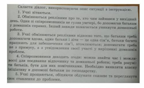 Скласти діалог на тему Чи допомагаєш ти своїм батькам? 10-12 реплік з обох сторін. за это задание