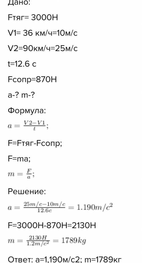 Легковая автомашина, ускоряясь, развивает силу тяги в 3000 Н и увеличивает скорость с 27 км/ч до 81