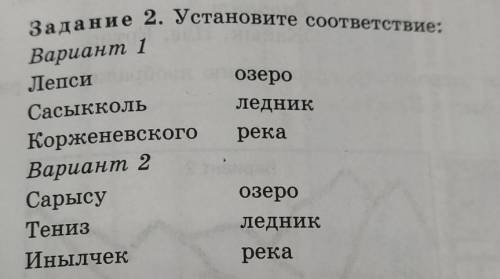 Задание 2. Установите соответствие: Вариант-2. Сарысу Тениз Инылчек-озеро ледник река.