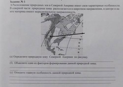 1. Расположение природных зон в Северной Америке имеет свои характерные особенности. В северной част