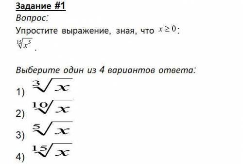 Упростите выражение, зная, что x ≥ 0: 15√x^5. Выберите один из четырёх вариантов ответа: Скриншот за