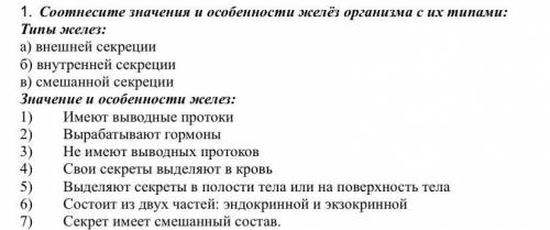 Соотнесите значения и особенности желёз организма с их типами