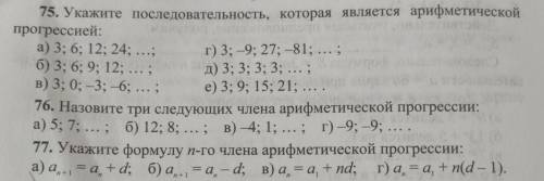 Решите хоть кто нибудь хотяб номер 75,77