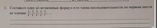 1. Составьте одну из возможных формул n-го члена последовательности по первым шести ее членам: 1/3;1
