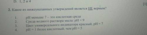 2. Какое из нижеуказанных утверждений является не верным? 1234 1. 2. 3. 4. рН меньше 7- кислотная ср