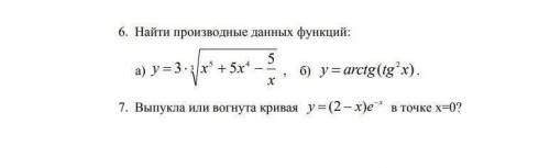 Всего 2 номера. 1. Найти производную функции 2. Определить выпукла или вогнута кривая.