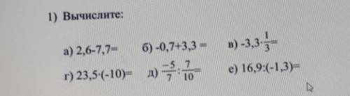 1) Вычислите: а) 2,6-7,7= 6) -0,7+3,3 = B) -3,3.5 г) 23,5-(-10)= д) 30 ; 7 10 е