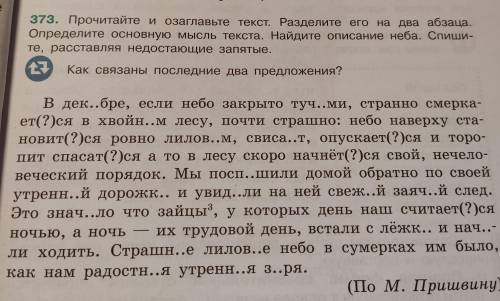 упр373+выделить части слов, в которых проп буквы и объяснить их написание