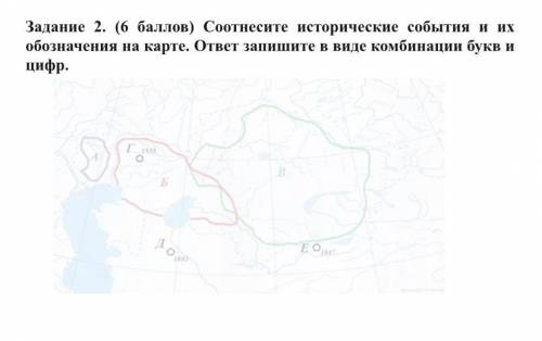 Задание 2. ( ) Соотнесите исторические события и их обозначения на карте. ответ запишите в виде комб