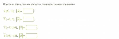 1. Даны векторы 2. Даны координаты векторов 3. Определи длину данных векторов, если известны их коо