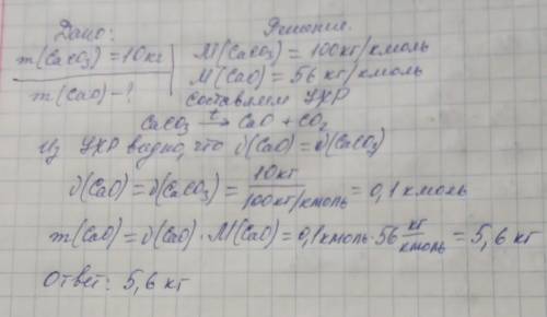 Решите задачу: какая масса оксида кальция получается при разложении 10 кг карбоната кальция