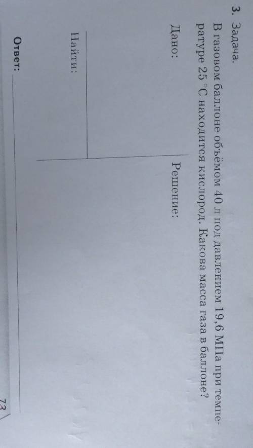 3. Задача. В газовом объёмом 40 л под давлением 19,6 МПа при темпе ратуре 25 °С находится кислород.