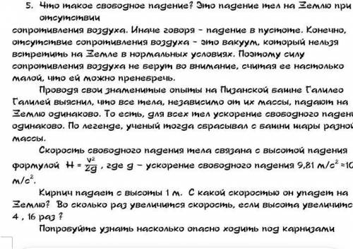 Что такое свободное падение? это падение тел на землю при отсутствии сопротивления воздуха иначе гов