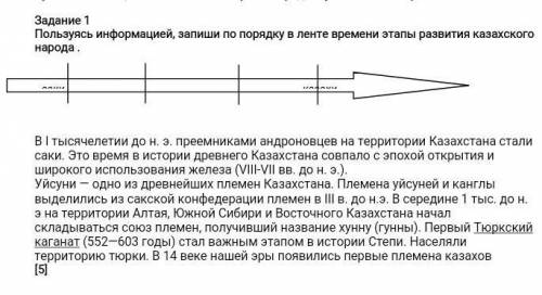 Пользуясь информацией, запиши по порядку в ленте времени этапы развития казахского народа . В I тыся