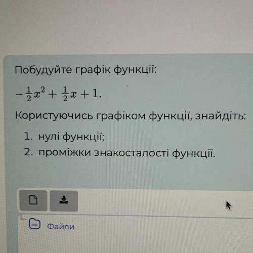 Побудуйте графік функції: Користуючись графіком функції, знайдіть: -1/2х^2+1/2х+1 1. нулі функції;