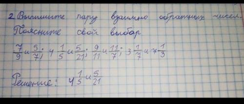 выпишите пару вхаимно обратных чисел.Поясните свой выбор 7/9 и 5/7, 4 1/5 и 5/21, 9/11 и 11/7, 3 1/7