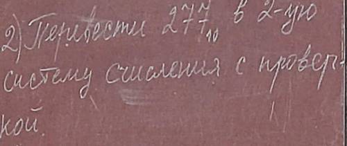 Перевести 277¹⁰ в 2 ую систему счисления с проверкой информатика