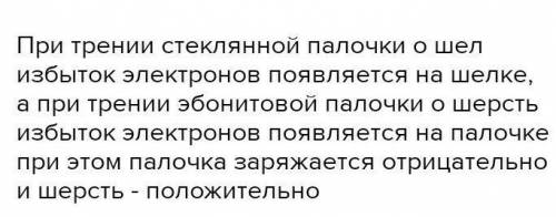 4.При натирании пластиковой палочки о сухую ткань оба тела электризуются, при этом пластиковая палоч