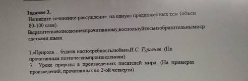 Задание 3. Напишите сочинение-рассуждение на однуиз предложенных тем (объем 80-100 слов). , воспольз