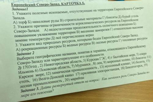 Извините, кто хорошо знает географию ! ответьте на все вопросы! Мне нужно это ! Всего 3 варианта, в