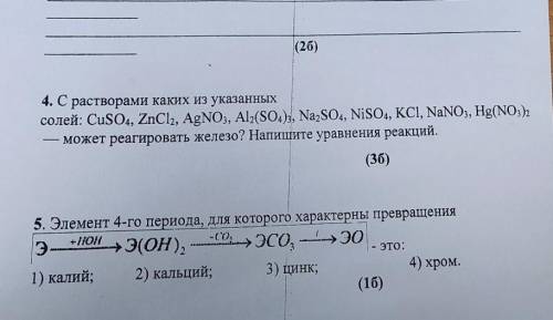 4. С растворами каких из указанных солей: CuSO4, ZnCl2, AgNO3, Al2(SO4)3, Na2SO4, NiSO4, КСІ, NaNO3,