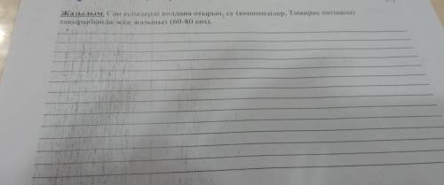 так мне нужна ваща составте письмо или рассказ на тему кочевники или Томирис на казахском языке мне