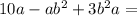 10a-ab^{2}+3b^{2}a=