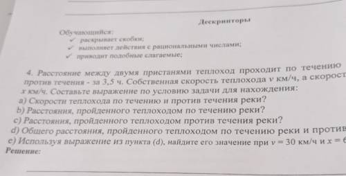 Дескрипторы Обучающийся: у раскрывает скобки; у выполняет действия с рациональными числами; у привод