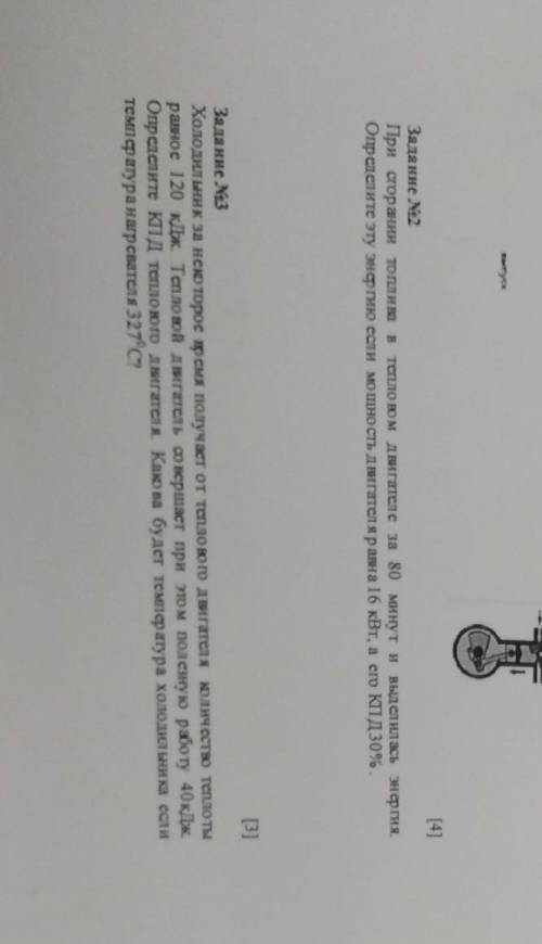 [4] Задание 02 При сгорании оплива в тепловом двигателе за 80 минут и выделилась энергия. Определите
